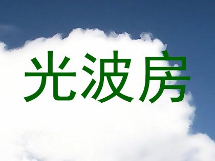 光波房
