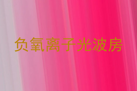 负氧离子光波房
