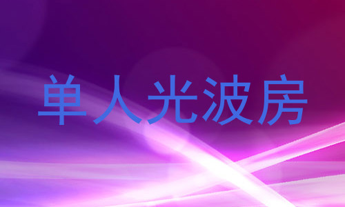 单人光波房