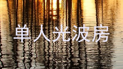 单人光波房