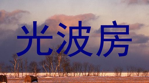 光波房