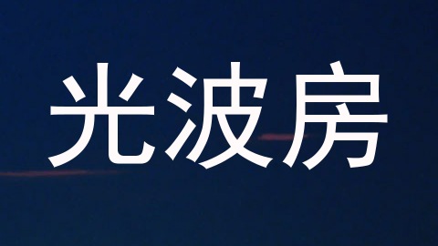 光波房