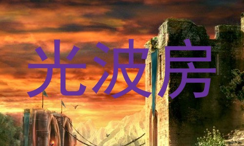 光波房