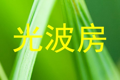 光波房