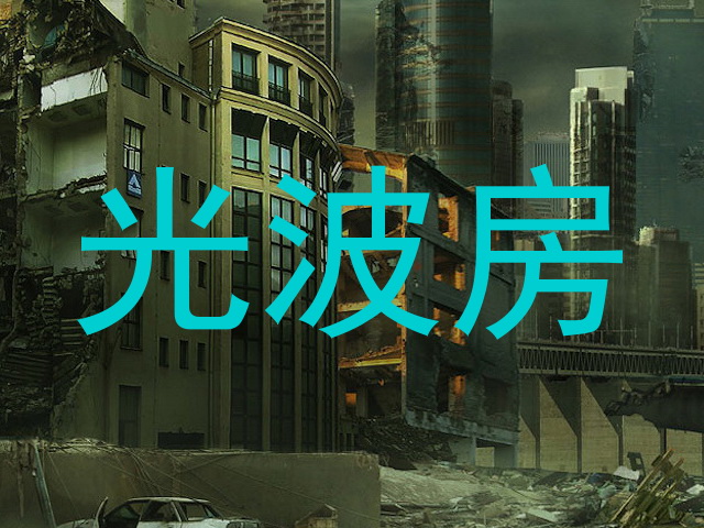 光波房
