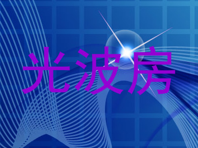 光波房
