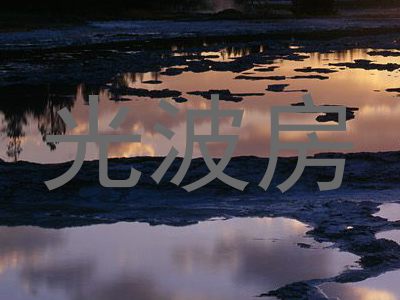 光波房