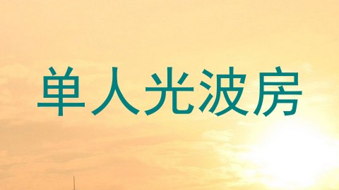 单人光波房