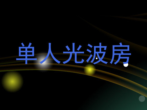 单人光波房