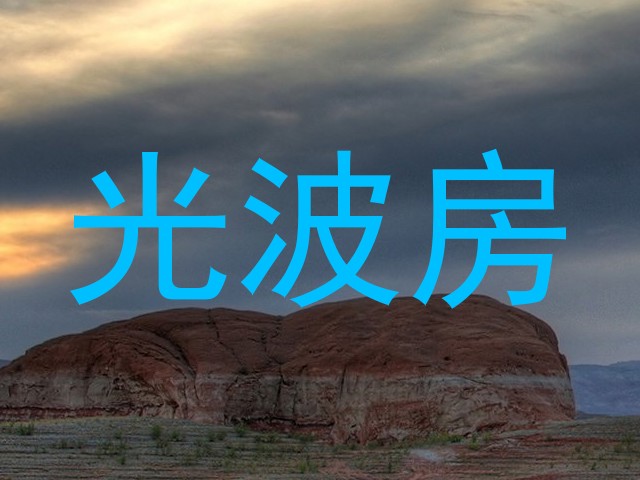 光波房