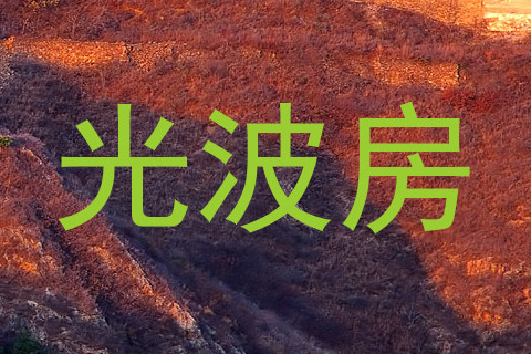 光波房