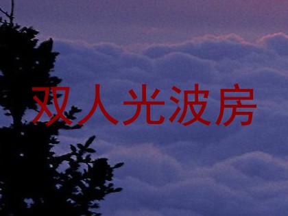 双人光波房