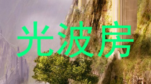 光波房