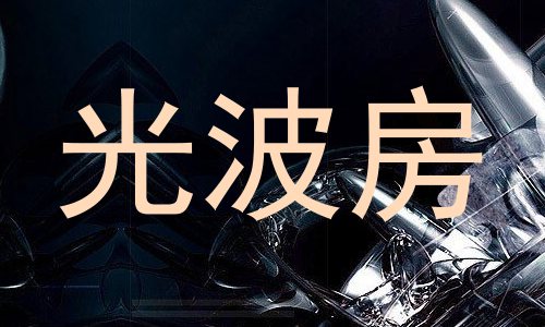 光波房