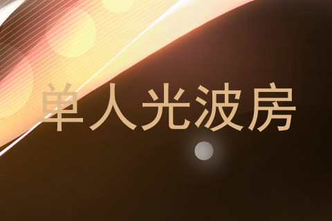 单人光波房