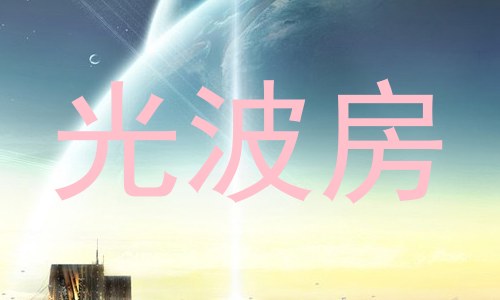 光波房