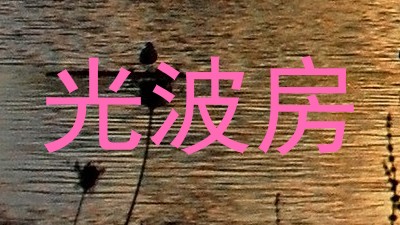 光波房