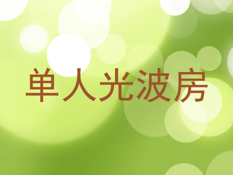 单人光波房