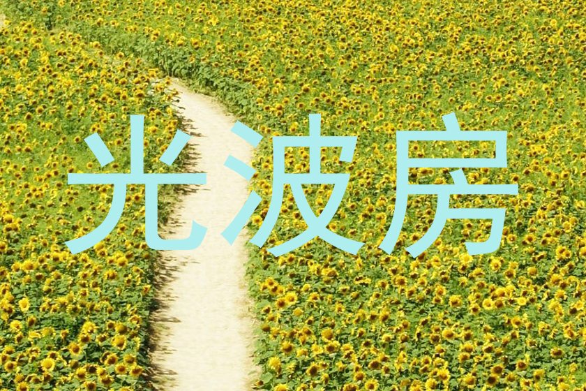 光波房