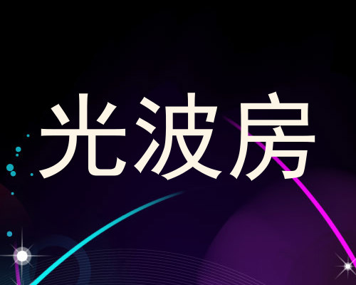 光波房