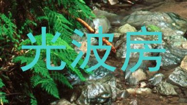 光波房
