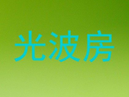 光波房