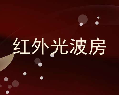 红外光波房