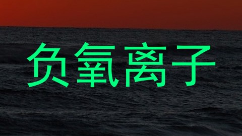 负氧离子