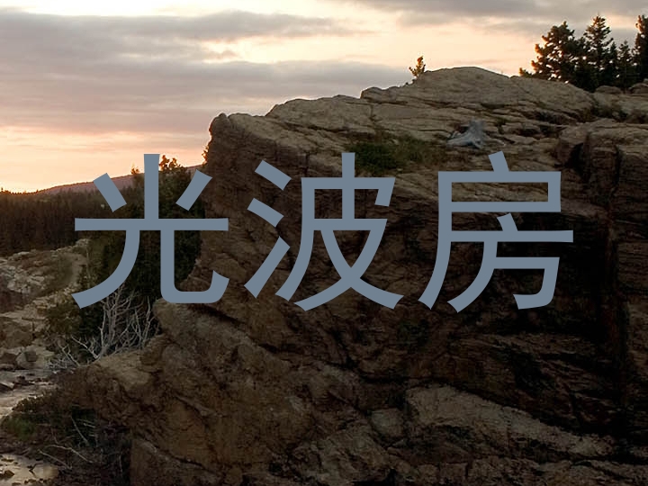 光波房