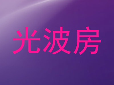 光波房