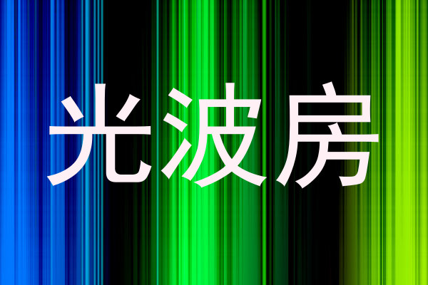光波房