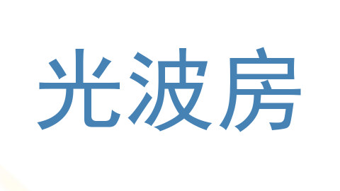 光波房