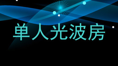 单人光波房