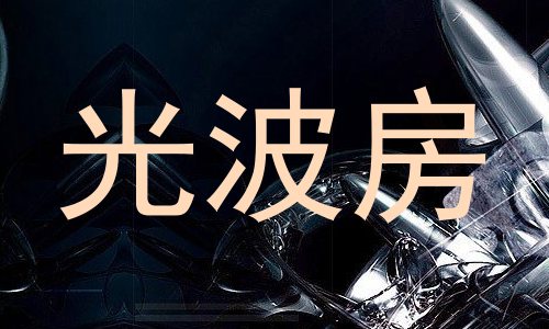 光波房