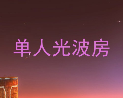 单人光波房