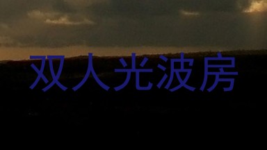 双人光波房