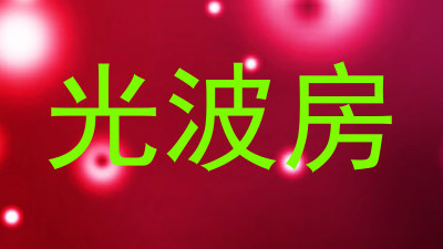 光波房
