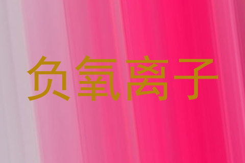 负氧离子