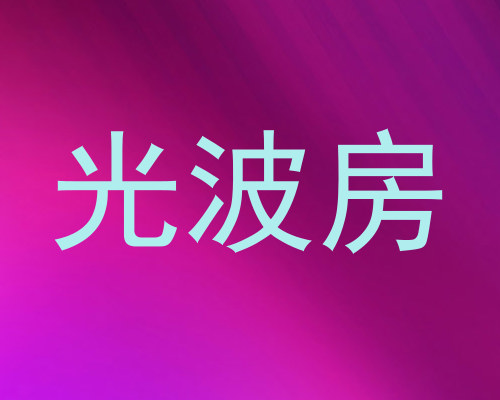 光波房