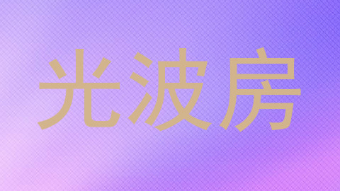 光波房
