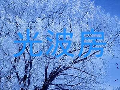 光波房