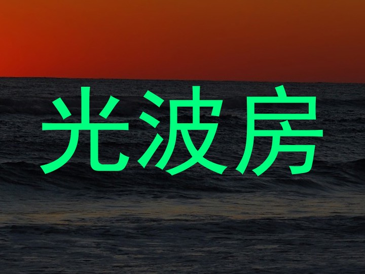 光波房