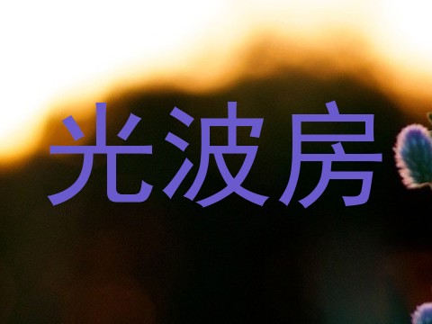 光波房