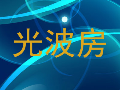 光波房