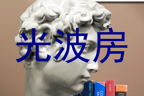 光波房