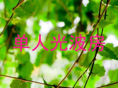 单人光波房