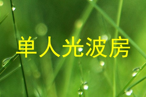 单人光波房