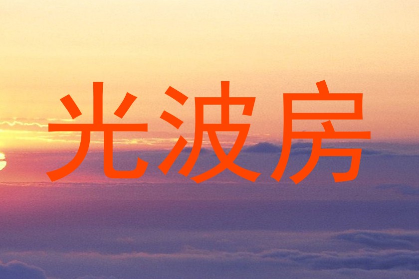 光波房