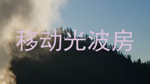 移动光波房