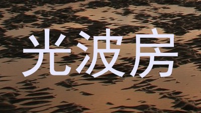 光波房